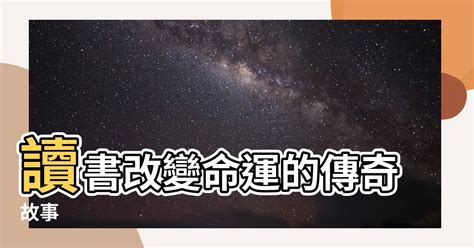 讀書改變命運例子|讀書能改變命運？這些人的故事告訴你真相！